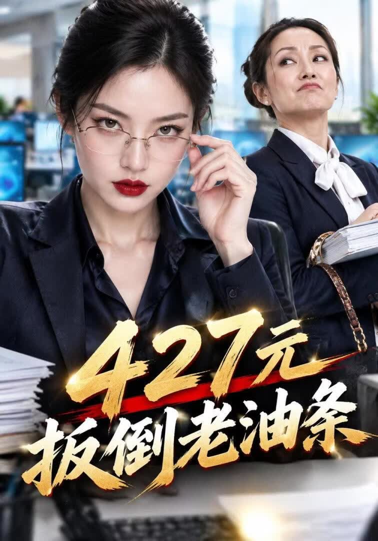 427元扳倒老油条(全集)