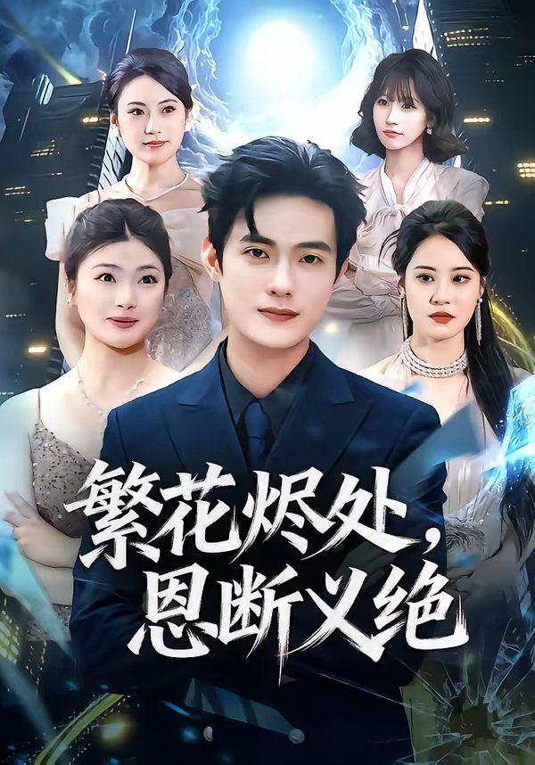 繁花烬处，恩断义绝(全集)