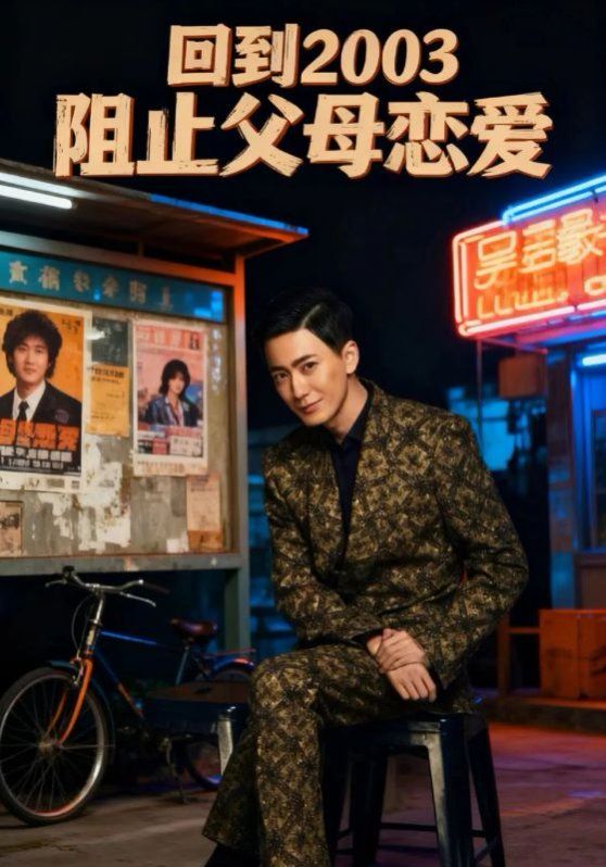 回到2003阻止父母恋爱(全集)
