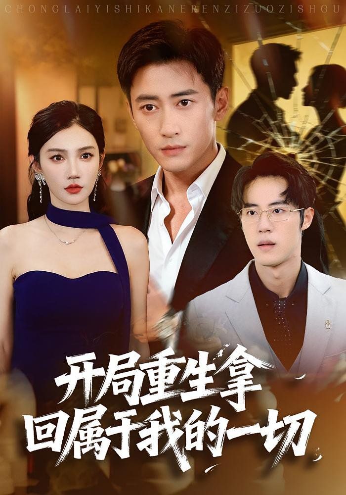 开局重生拿回属于我的一切(全集)
