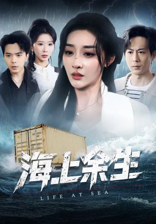 海上余生(全集)