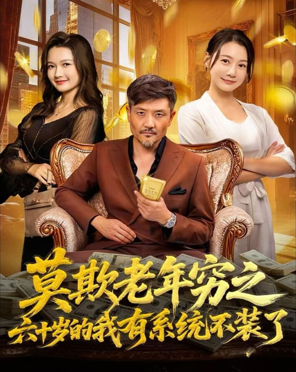 莫欺老年穷之六十岁的我有系统不装了(全集)