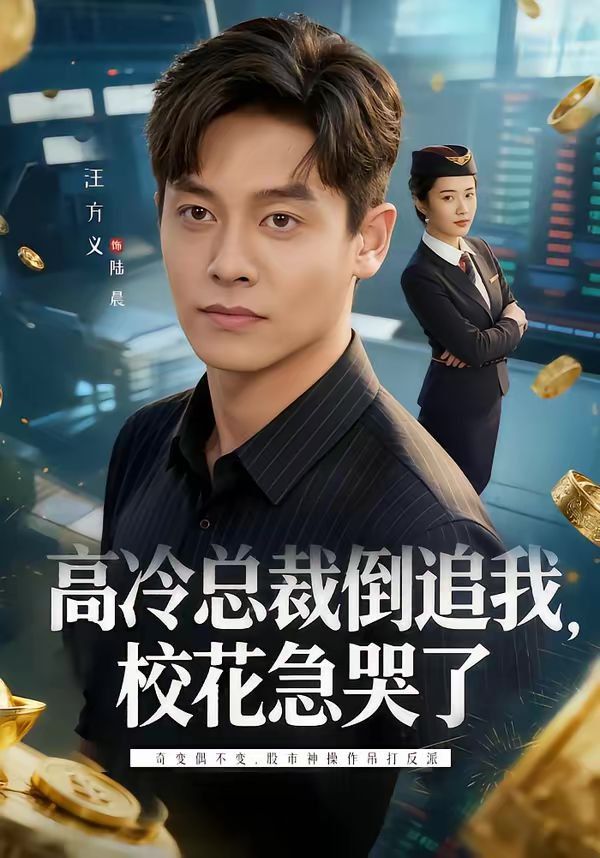 高冷总裁倒追我，校花急哭了(全集)