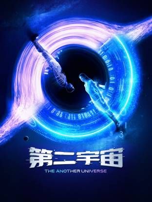 第二宇宙(全集)