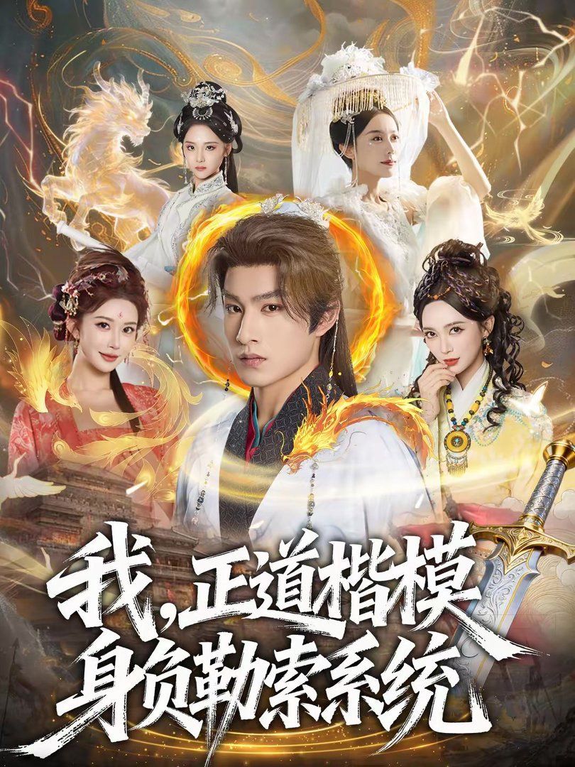 我，正道楷模身负勒索系统(全集)