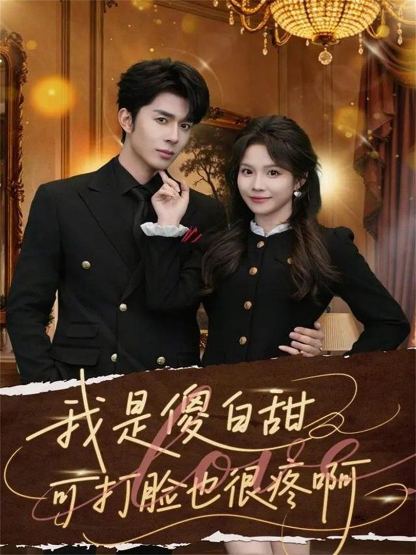 我是傻白甜可打脸也很疼啊(全集)