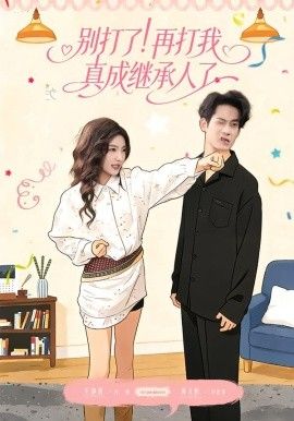 别打了！再打我真成继承人了(全集)