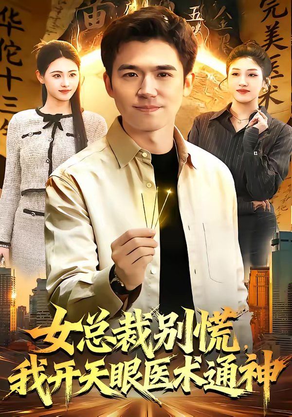 女总裁别慌，我开天眼医术通神(全集)
