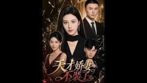 天才娇妻不装了(全集)