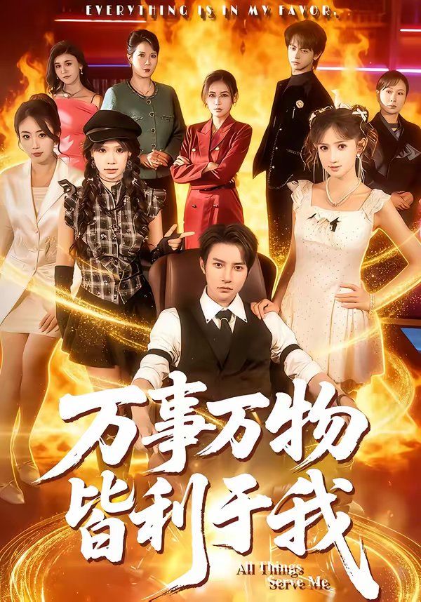 万事万物皆利于我(全集)