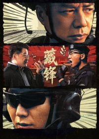 藏锋(全集)
