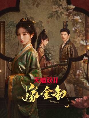 嫁金钗(全集)